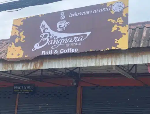 ร้านอาหารโรตีบางนรา กระบี่