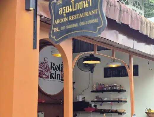 อรุณโภชนา (Aroon Po Chana)