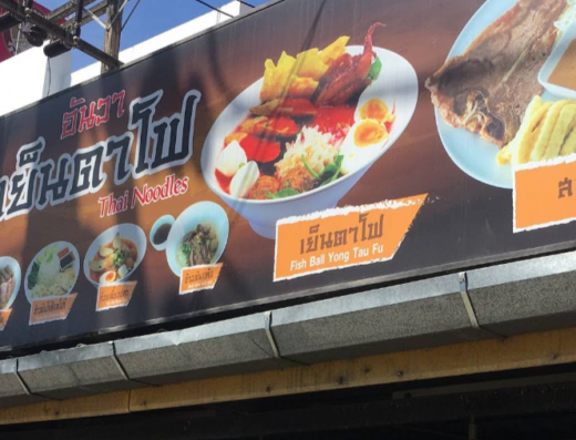 อันวาสตรีทฟู๊ด ฮาลาล (Anwa Yentafo Phuket)